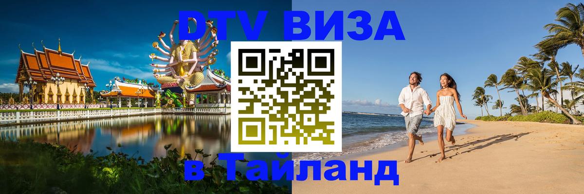 DTV Visa Thailand — прайс и условия, виза без дополнительных документов - Элиста 