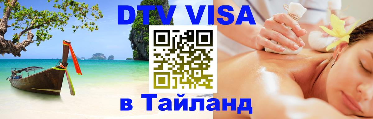 Сколько стоит виза DTV в Тайланд Элиста 