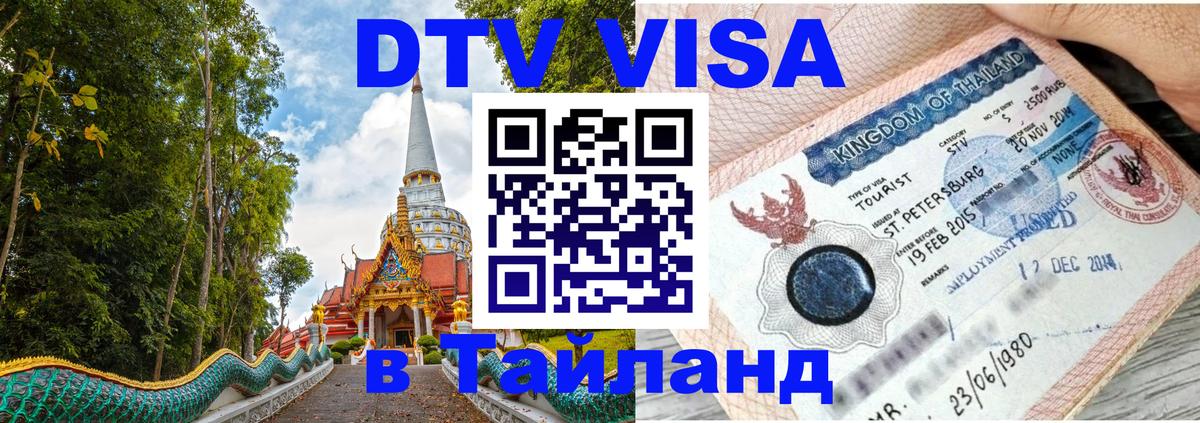Visa ДТВ Тайланд помощь Элиста 